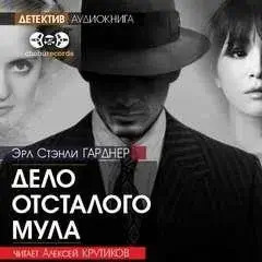 Постер книги Дело отсталого мула