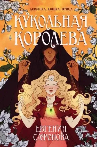 Постер книги Кукольная королева