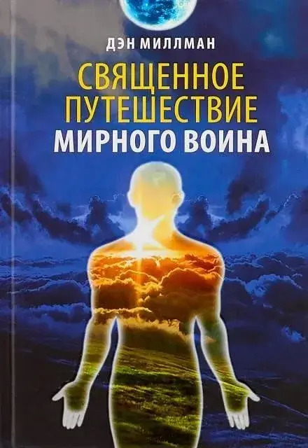 Постер книги Священное путешествие мирного воина