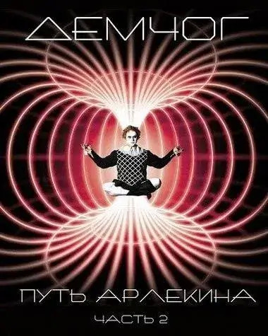 Постер книги Путь арлекина. Книга 2