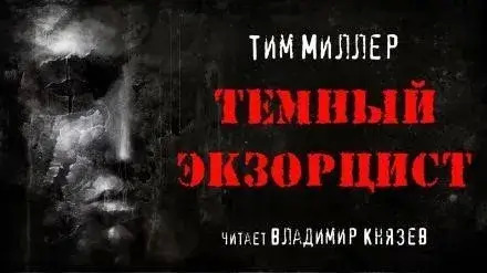 Постер книги Тёмный экзорцист