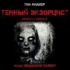 Постер книги Темный экзорцист. Книга вторая