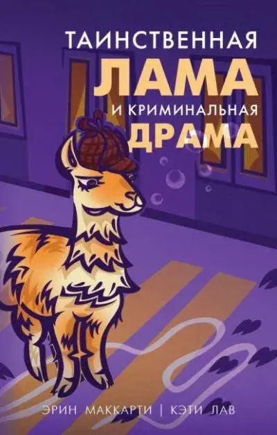 Постер книги Таинственная лама и криминальная драма