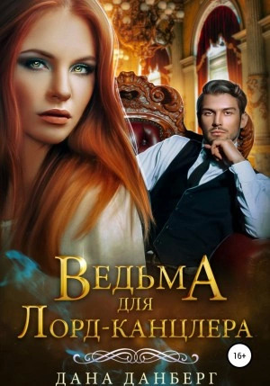 Постер книги Ведьма для Лорд-канцлера