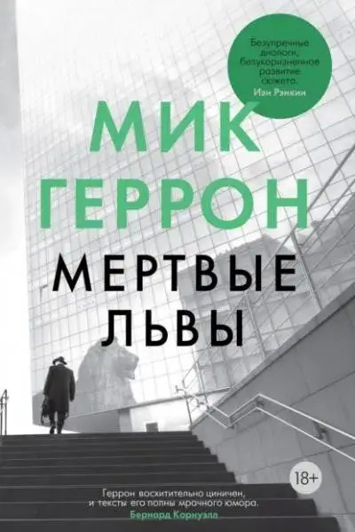 Постер книги Мёртвые львы