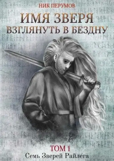 Постер книги Имя Зверя. Том 1. Взглянуть в бездну