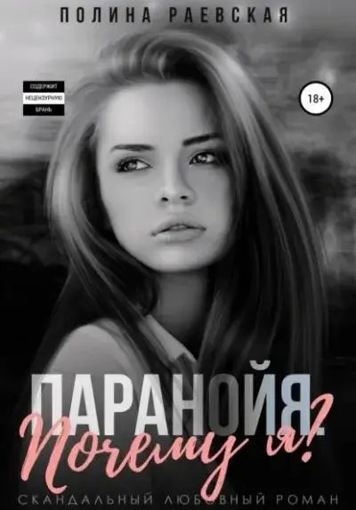 Постер книги Паранойя. Почему я?