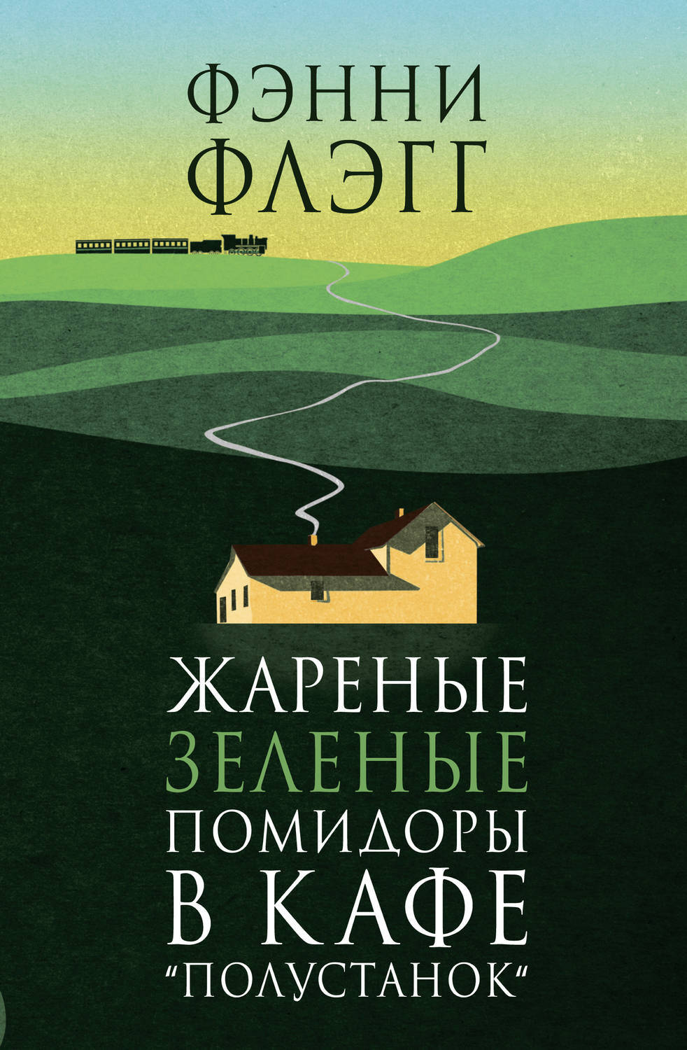 Постер книги Жареные зеленые помидоры в кафе «Полустанок» 