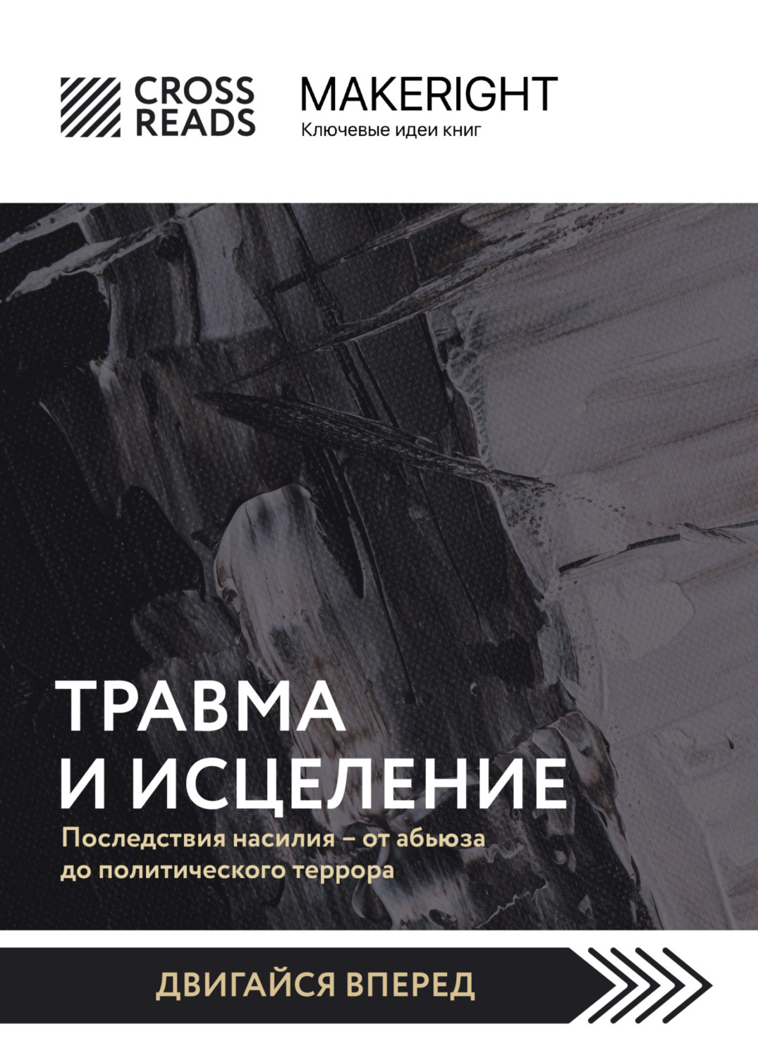 Постер книги Травма и исцеление. Последствия насилия – от абьюза до политического террора