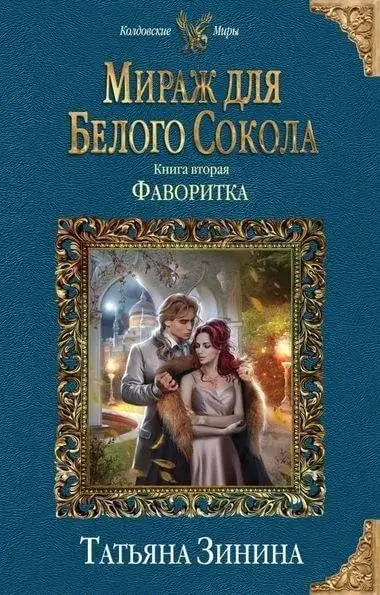 Постер книги Фаворитка