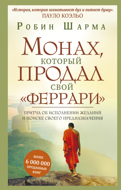 Постер книги Монах, который продал свой «Феррари»