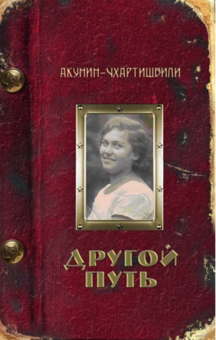 Постер книги Другой путь