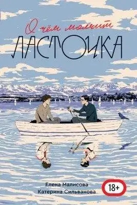 Постер книги О чём молчит Ласточка