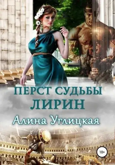 Постер книги Лирин