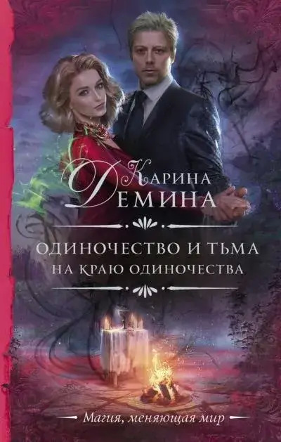 Постер книги На краю одиночества