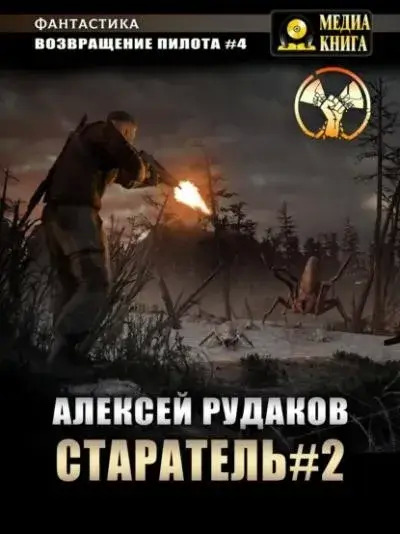 Постер книги Старатель 2