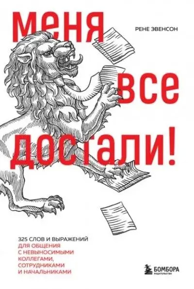 Постер книги Меня все достали! 325 слов и выражений для общения с невыносимыми коллегами, сотрудниками и начальниками