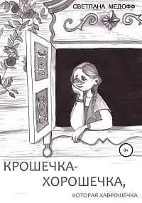 Постер книги Крошечка-Хорошечка, которая Хаврошечка