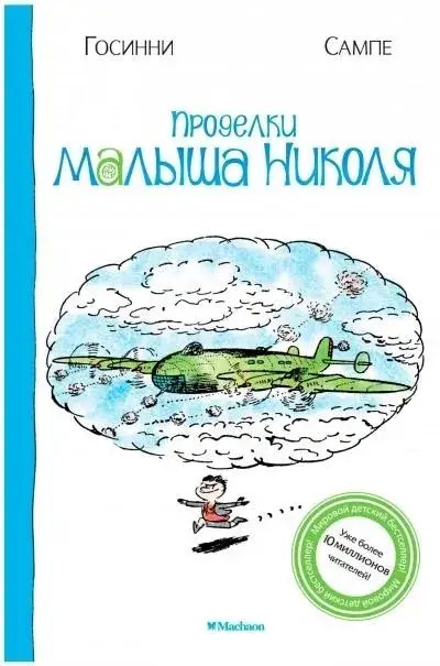 Постер книги Проделки малыша Николя