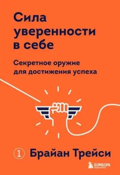 Постер книги Сила уверенности в себе. Секретное оружие для достижения успеха