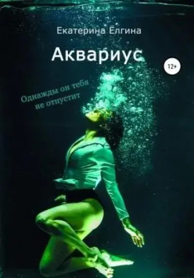 Постер книги Аквариус