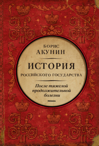 Постер книги После тяжелой продолжительной болезни. Время Николая II