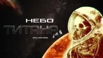 Постер книги Небо Титана