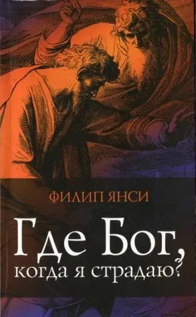 Постер книги Где Бог, когда я страдаю?