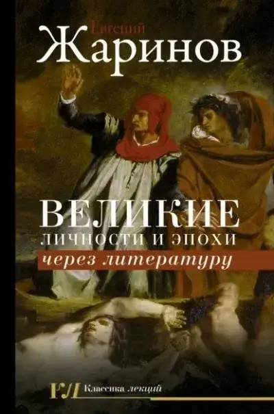 Постер книги Великие личности и эпохи через литературу