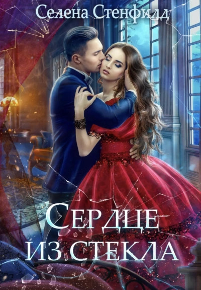 Постер книги Сердце из стекла