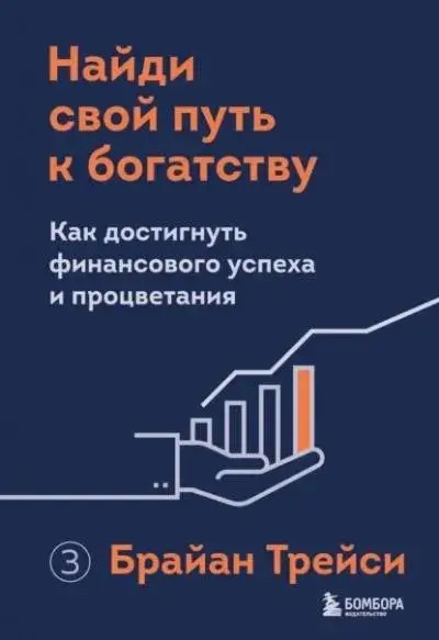 Постер книги Найди свой путь к богатству. Как достигнуть финансового успеха и процветания