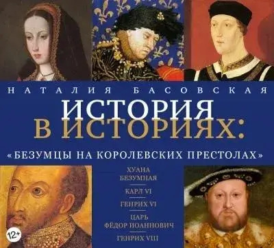 Постер книги Безумцы на королевских престолах