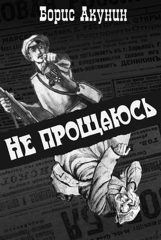 Постер книги Не прощаюсь