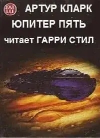 Постер книги Юпитер Пять