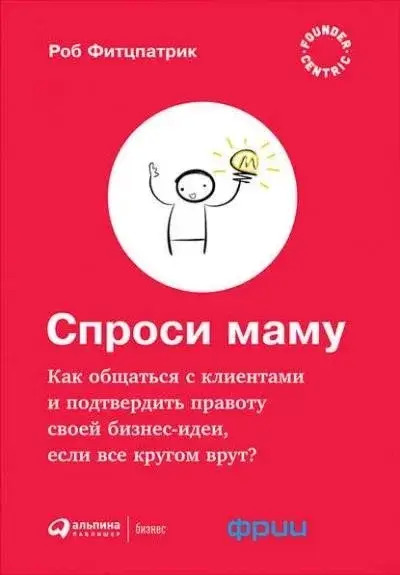 Постер книги Спроси маму: Как общаться с клиентами и подтвердить правоту своей бизнес-идеи, если все кругом врут?