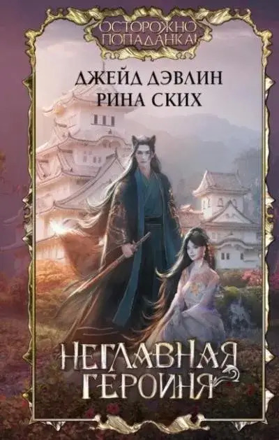 Постер книги Неглавная героиня