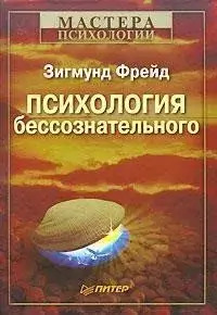 Постер книги Психология бессознательного