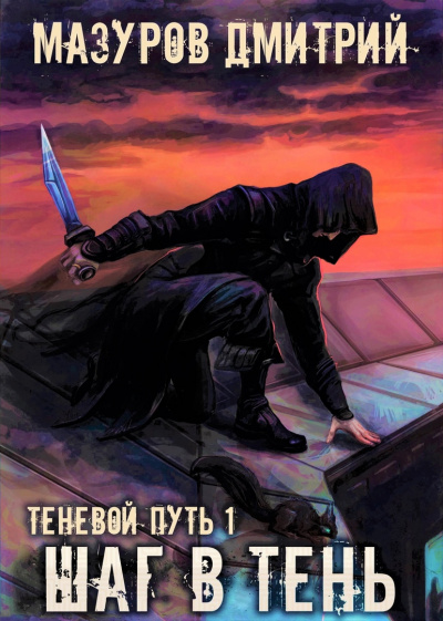 Постер книги Шаг в тень