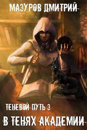 Постер книги В тенях академии