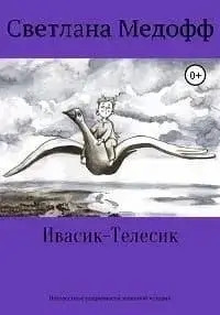 Постер книги Ивасик-Телесик. Неизвестные подробности знакомой истории