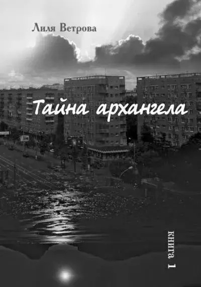 Постер книги Тайна архангела