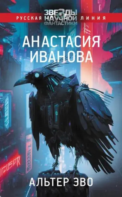 Постер книги Альтер эво