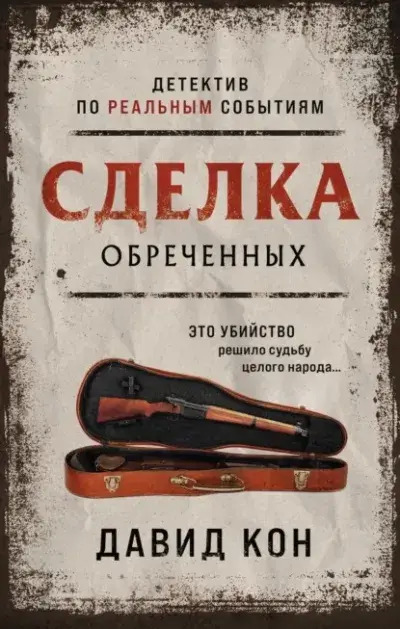 Постер книги Сделка обреченных