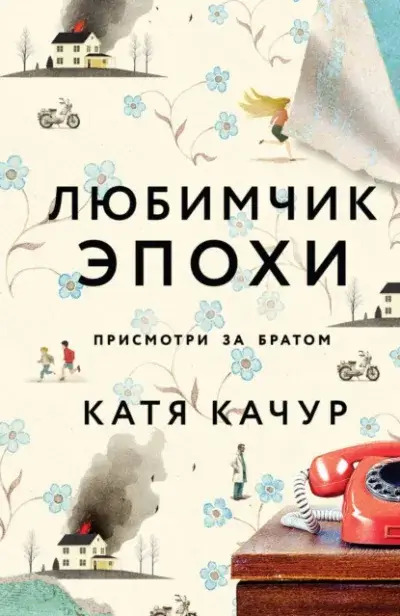 Постер книги Любимчик Эпохи