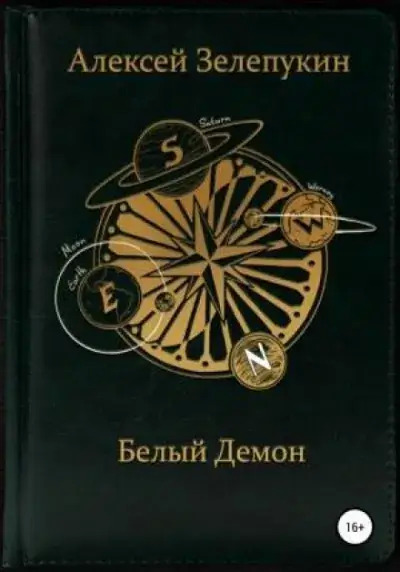 Постер книги Белый Демон