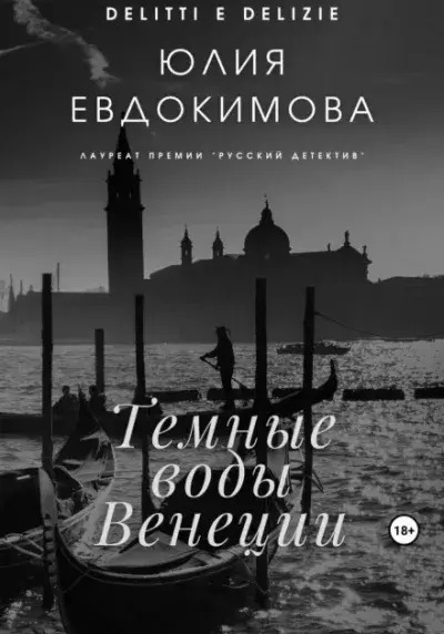 Постер книги Темные воды Венеции