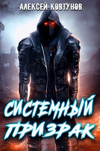 Постер книги Системный призрак 1