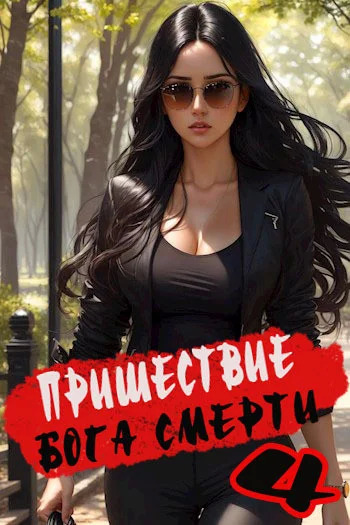 Постер книги Пришествие бога смерти. Том 4