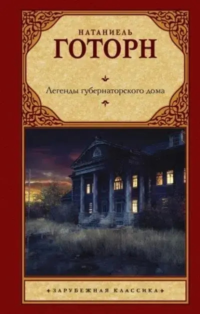 Постер книги Легенды губернаторского дома. Сборник