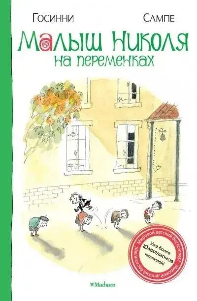 Постер книги Малыш Николя на переменках